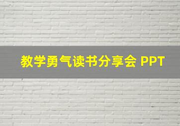 教学勇气读书分享会 PPT